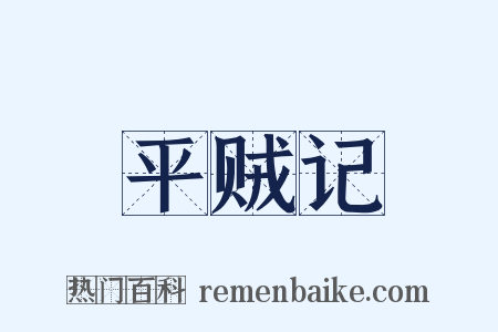 平贼记是什么意思的图片